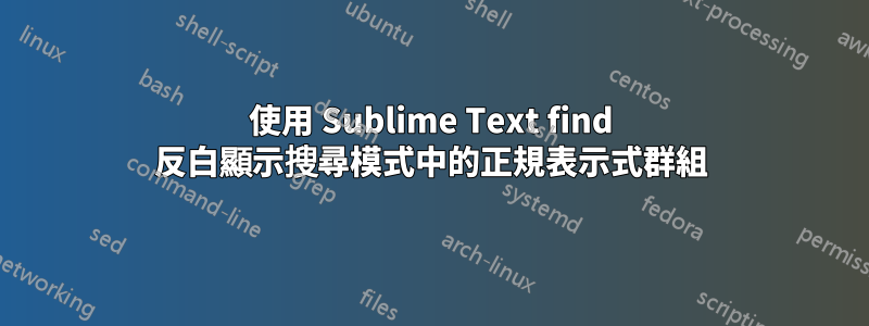 使用 Sublime Text find 反白顯示搜尋模式中的正規表示式群組