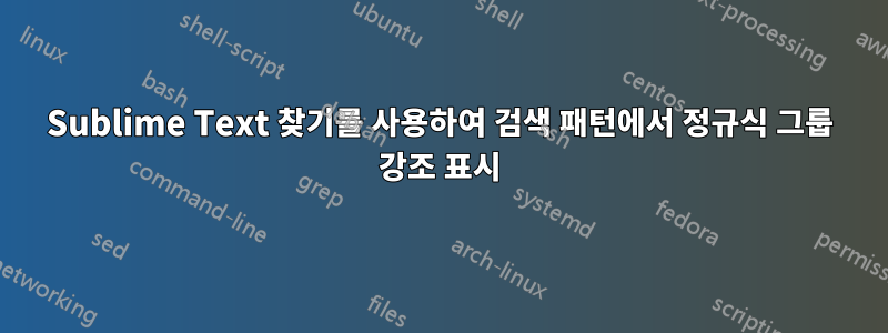 Sublime Text 찾기를 사용하여 검색 패턴에서 정규식 그룹 강조 표시