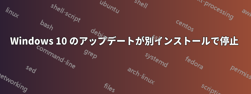 Windows 10 のアップデートが別インストールで停止