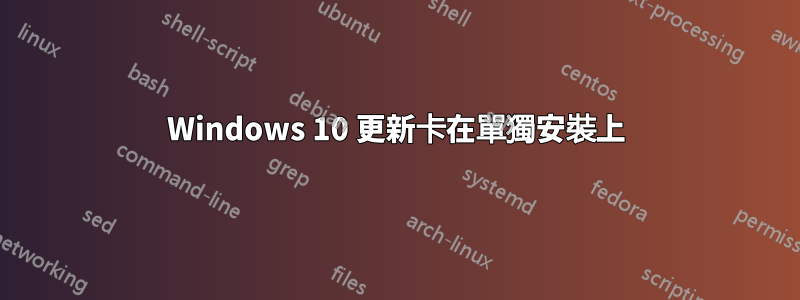 Windows 10 更新卡在單獨安裝上