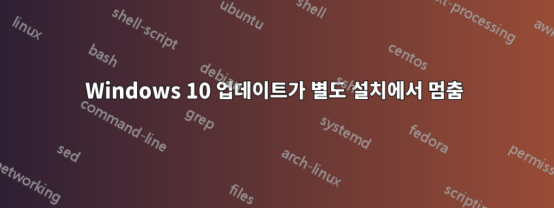 Windows 10 업데이트가 별도 설치에서 멈춤