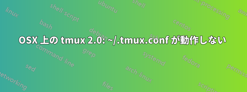 OSX 上の tmux 2.0: ~/.tmux.conf が動作しない