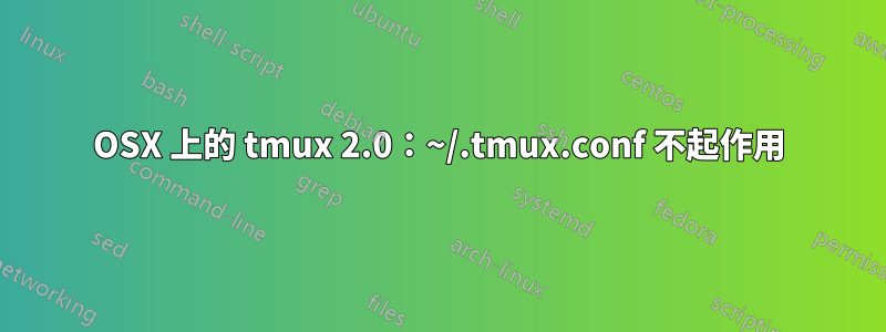 OSX 上的 tmux 2.0：~/.tmux.conf 不起作用