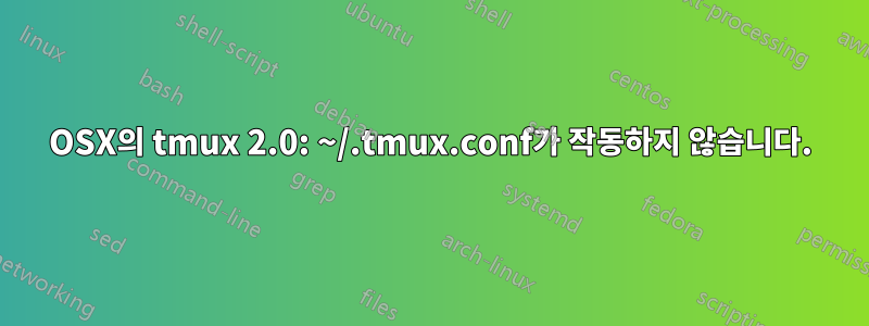 OSX의 tmux 2.0: ~/.tmux.conf가 작동하지 않습니다.