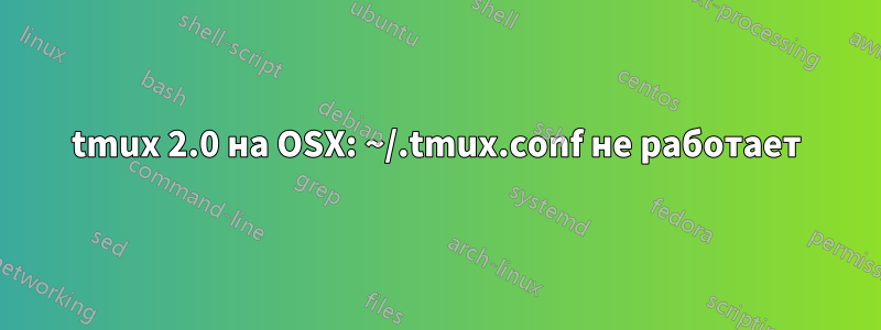 tmux 2.0 на OSX: ~/.tmux.conf не работает