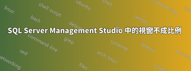 SQL Server Management Studio 中的視窗不成比例