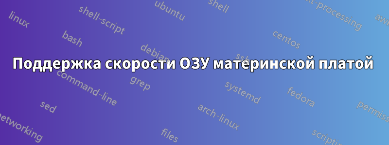 Поддержка скорости ОЗУ материнской платой