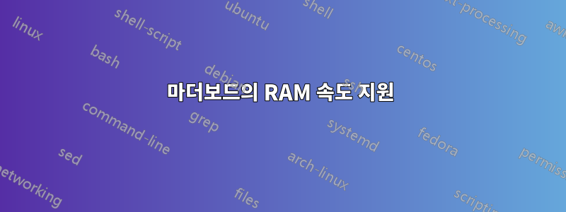 마더보드의 RAM 속도 지원