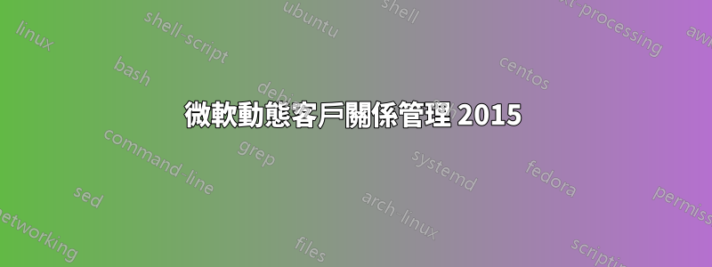 微軟動態客戶關係管理 2015