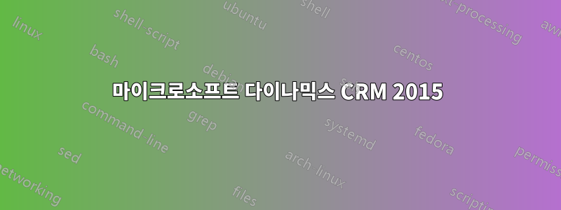 마이크로소프트 다이나믹스 CRM 2015