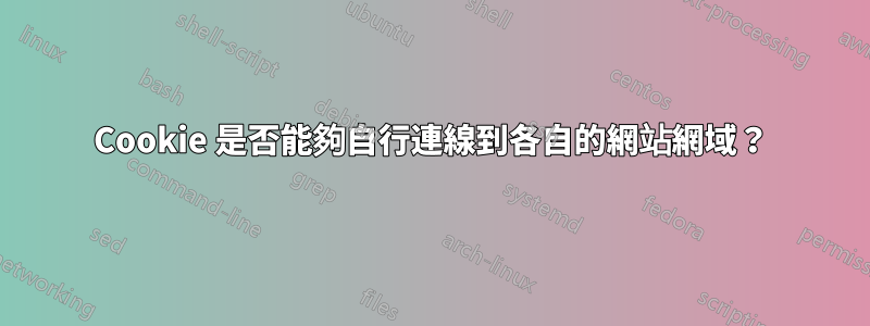 Cookie 是否能夠自行連線到各自的網站網域？