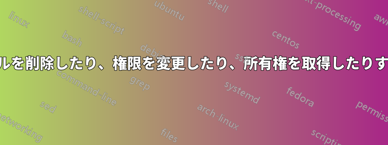 管理者としてファイルを削除したり、権限を変更したり、所有権を取得したりすることはできません