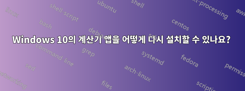 Windows 10의 계산기 앱을 어떻게 다시 설치할 수 있나요?