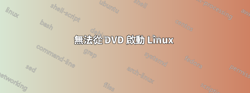 無法從 DVD 啟動 Linux