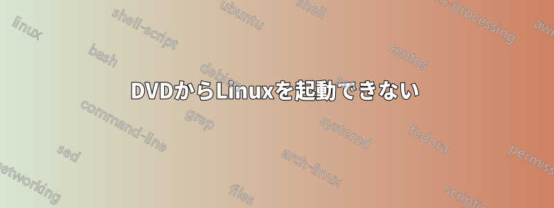 DVDからLinuxを起動できない