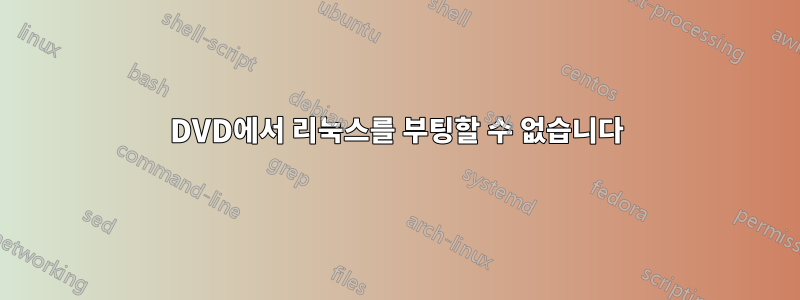 DVD에서 리눅스를 부팅할 수 없습니다