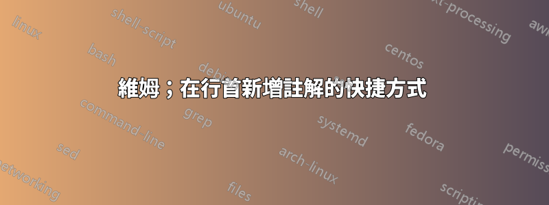 維姆；在行首新增註解的快捷方式