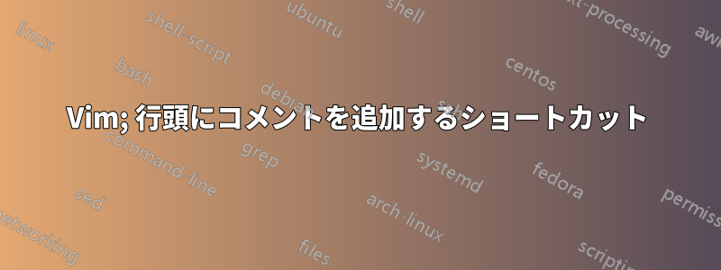 Vim; 行頭にコメントを追加するショートカット