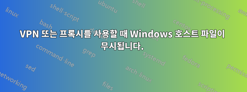 VPN 또는 프록시를 사용할 때 Windows 호스트 파일이 무시됩니다.