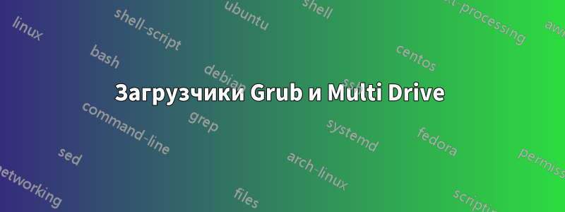 Загрузчики Grub и Multi Drive