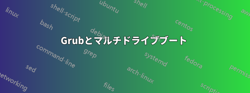 Grubとマルチドライブブート