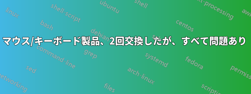 マウス/キーボード製品、2回交換したが、すべて問題あり