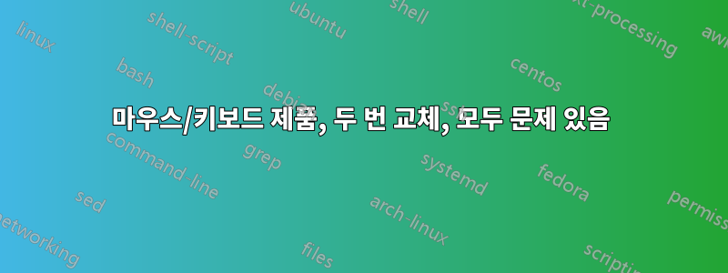 마우스/키보드 제품, 두 번 교체, 모두 문제 있음