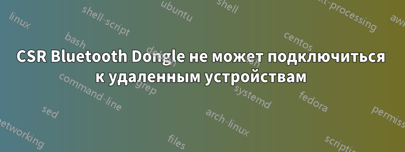 CSR Bluetooth Dongle не может подключиться к удаленным устройствам