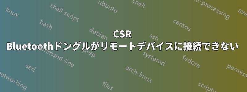 CSR Bluetoothドングルがリモートデバイスに接続できない