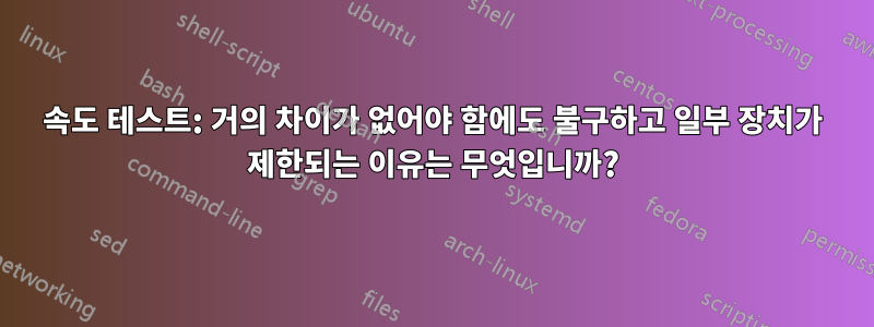 속도 테스트: 거의 차이가 없어야 함에도 불구하고 일부 장치가 제한되는 이유는 무엇입니까?