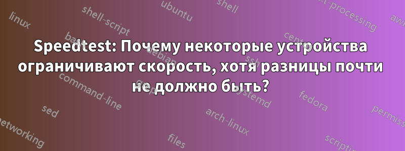 Speedtest: Почему некоторые устройства ограничивают скорость, хотя разницы почти не должно быть?