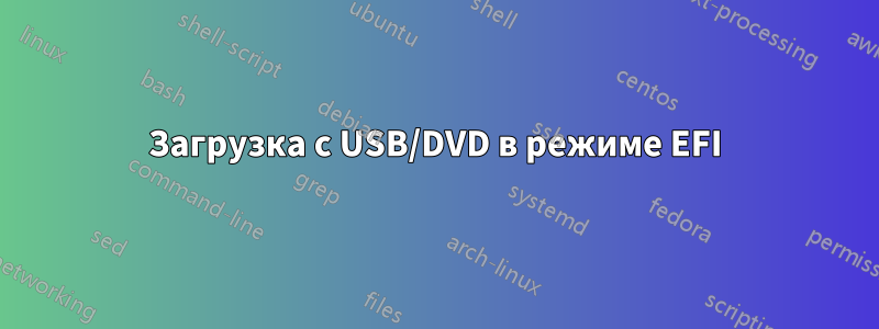 Загрузка с USB/DVD в режиме EFI