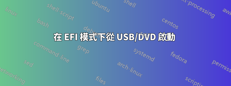 在 EFI 模式下從 USB/DVD 啟動