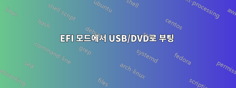 EFI 모드에서 USB/DVD로 부팅