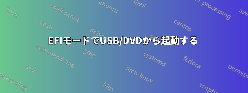 EFIモードでUSB/DVDから起動する