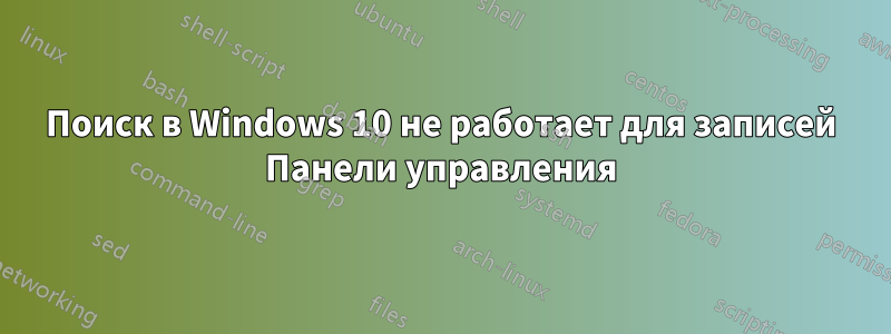 Поиск в Windows 10 не работает для записей Панели управления