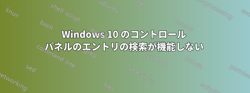 Windows 10 のコントロール パネルのエントリの検索が機能しない