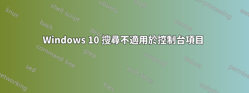 Windows 10 搜尋不適用於控制台項目