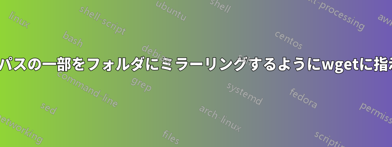 URIのパスの一部をフォルダにミラーリングするようにwgetに指示する