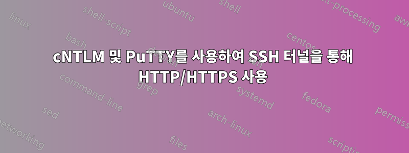 cNTLM 및 PuTTY를 사용하여 SSH 터널을 통해 HTTP/HTTPS 사용