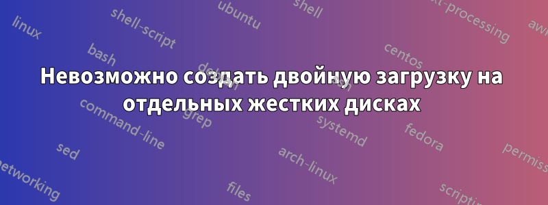 Невозможно создать двойную загрузку на отдельных жестких дисках
