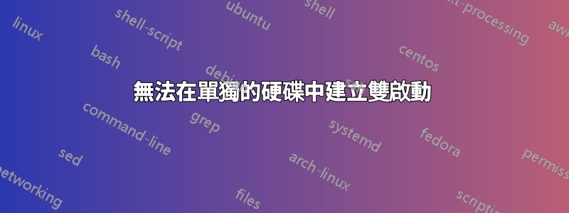 無法在單獨的硬碟中建立雙啟動