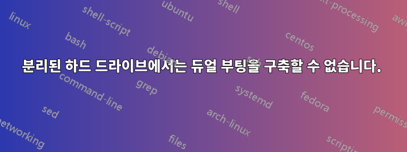 분리된 하드 드라이브에서는 듀얼 부팅을 구축할 수 없습니다.