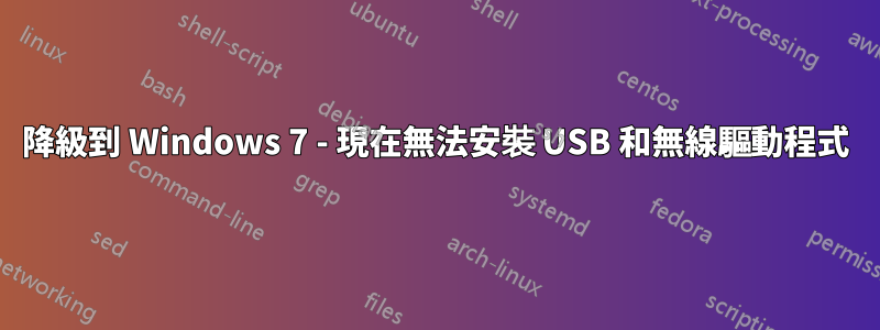 降級到 Windows 7 - 現在無法安裝 USB 和無線驅動程式