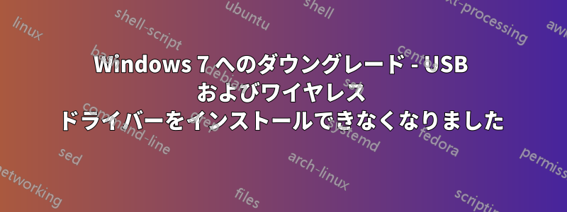 Windows 7 へのダウングレード - USB およびワイヤレス ドライバーをインストールできなくなりました