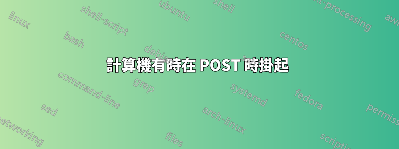 計算機有時在 POST 時掛起