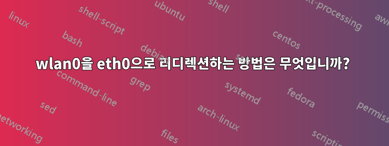 wlan0을 eth0으로 리디렉션하는 방법은 무엇입니까?