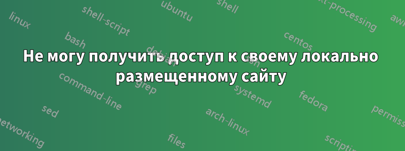 Не могу получить доступ к своему локально размещенному сайту