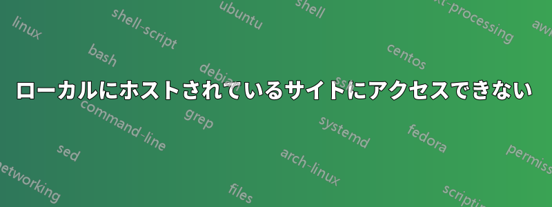 ローカルにホストされているサイトにアクセスできない