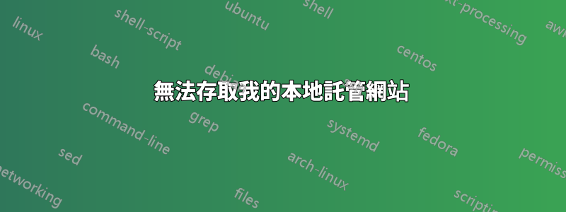 無法存取我的本地託管網站